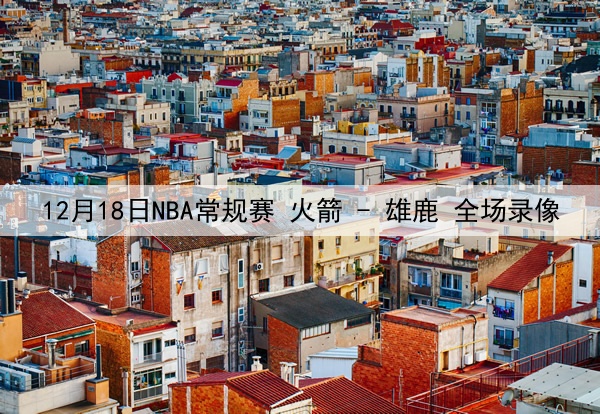 2025年5月19日 西甲第37轮 塞维利亚vs皇家马德里 全场录像回放